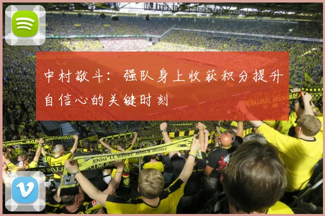 中村敬斗：强队身上收获积分提升自信心的关键时刻