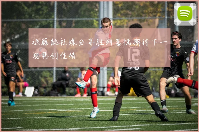 远藤航社媒分享胜利喜悦期待下一场再创佳绩