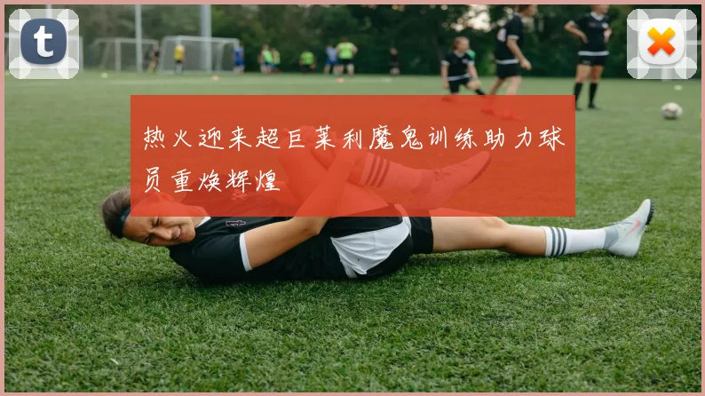 热火迎来超巨莱利魔鬼训练助力球员重焕辉煌