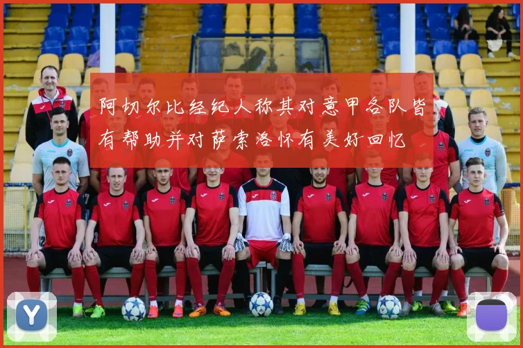 阿切尔比经纪人称其对意甲各队皆有帮助并对萨索洛怀有美好回忆