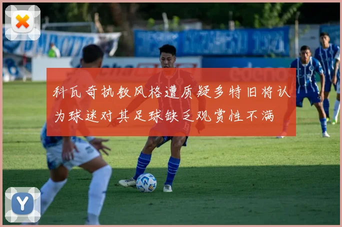 科瓦奇执教风格遭质疑多特旧将认为球迷对其足球缺乏观赏性不满