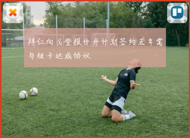 拜仁向戈登报价并计划签约五年需与纽卡达成协议