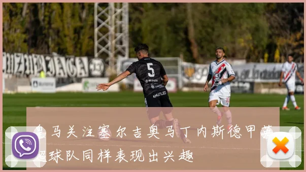 皇马关注塞尔吉奥马丁内斯德甲英超球队同样表现出兴趣