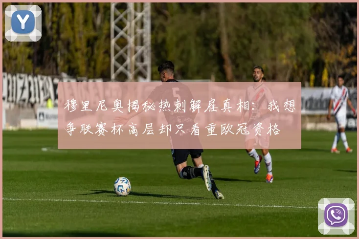 穆里尼奥揭秘热刺解雇真相：我想争联赛杯高层却只看重欧冠资格